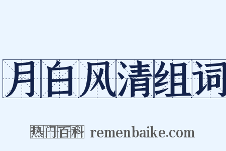 月白风清组词是什么意思的图片